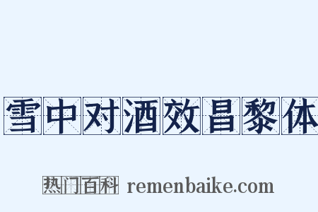 雪中对酒效昌黎体是什么意思的图片